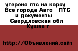 утерено птс на корсу - Все города Авто » ПТС и документы   . Свердловская обл.,Кушва г.